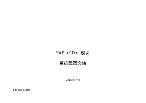 SAP_SD模块系统配置文档