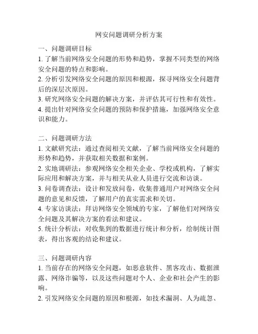网安问题调研分析方案