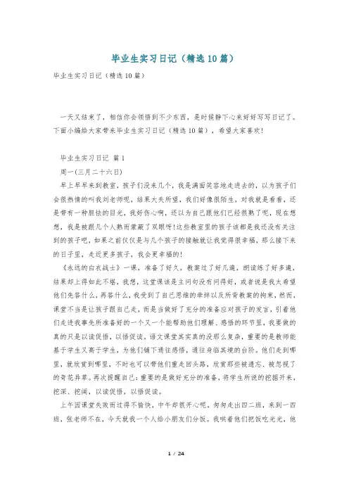 毕业生实习日记(精选10篇)