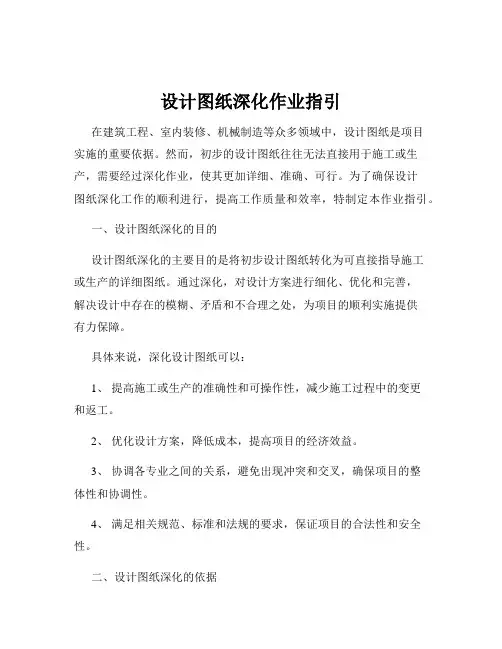 设计图纸深化作业指引
