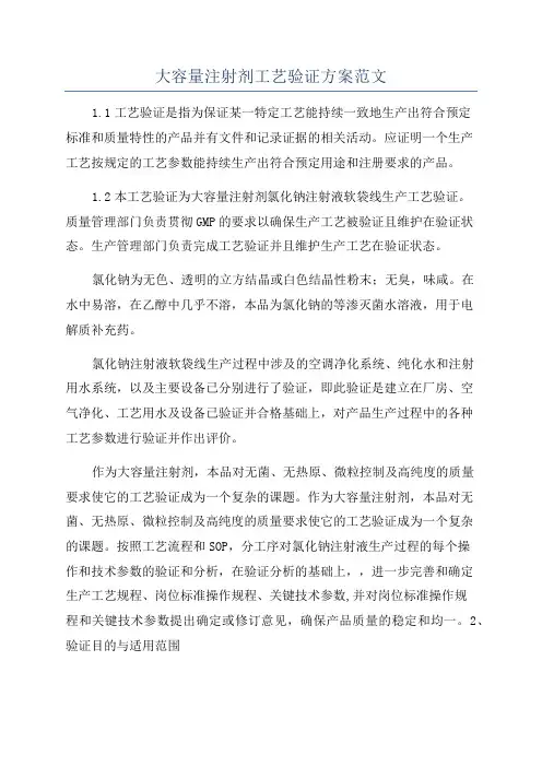 大容量注射剂工艺验证方案范文