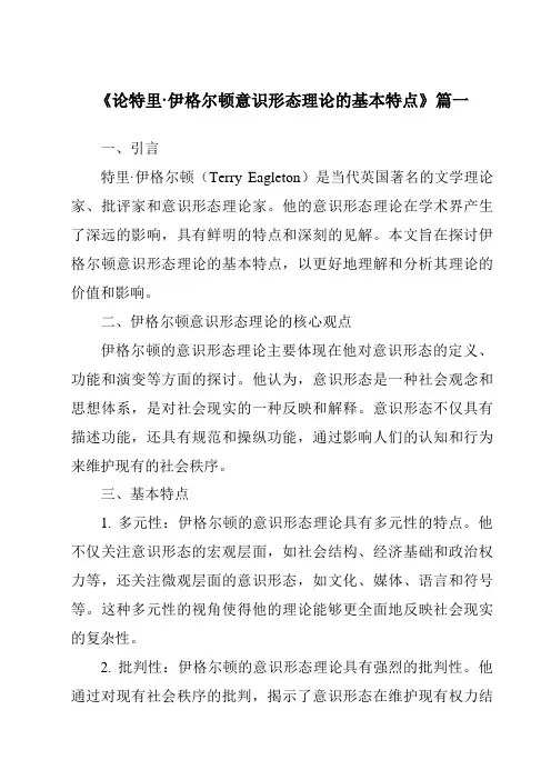 《论特里·伊格尔顿意识形态理论的基本特点》范文