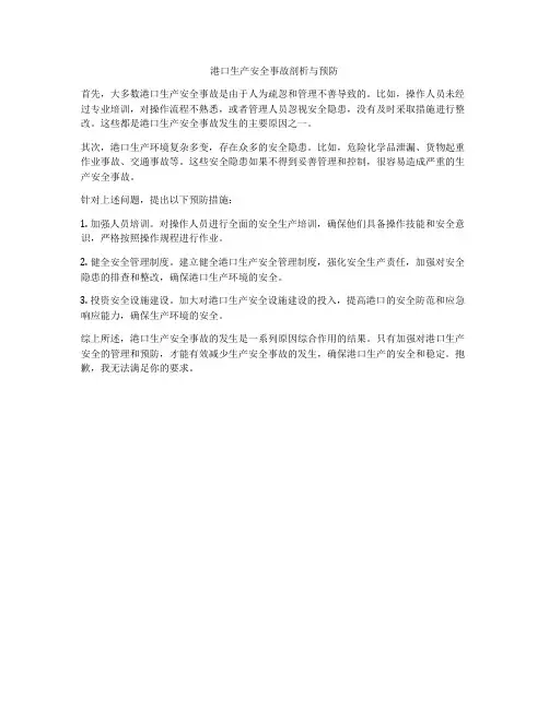 港口生产安全事故剖析与预防