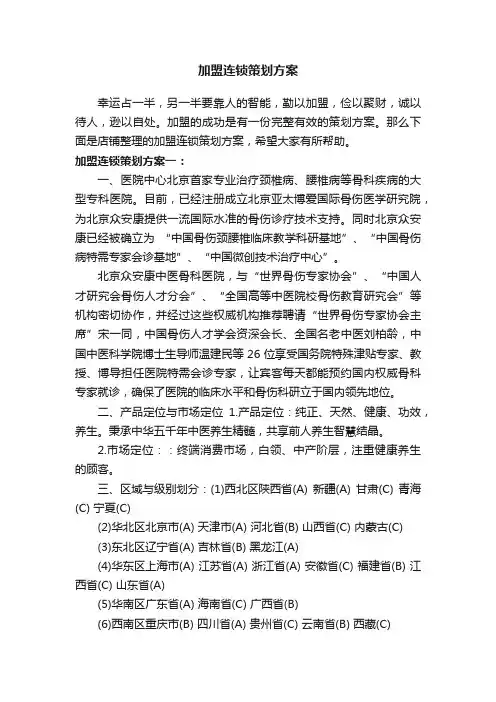加盟连锁策划方案