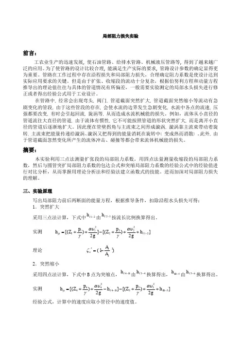 局部阻力损失实验报告