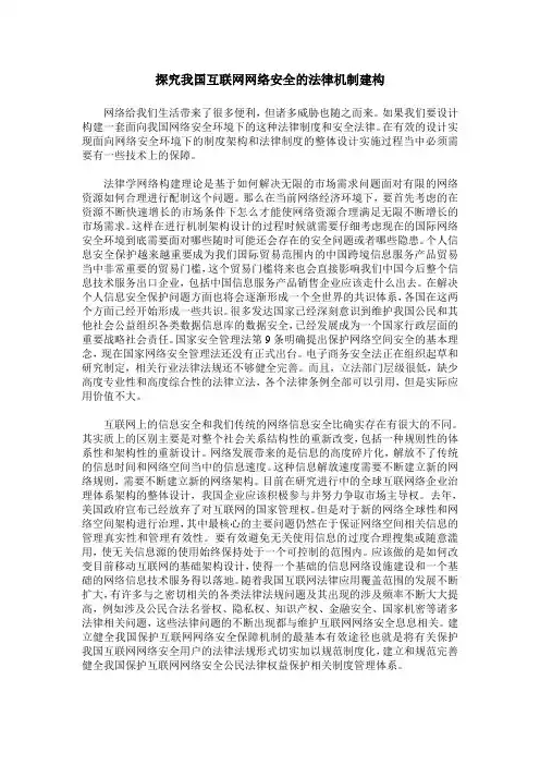 探究我国互联网网络安全的法律机制建构