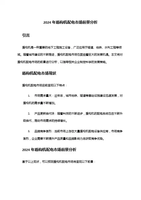 2024年盾构机配电市场前景分析