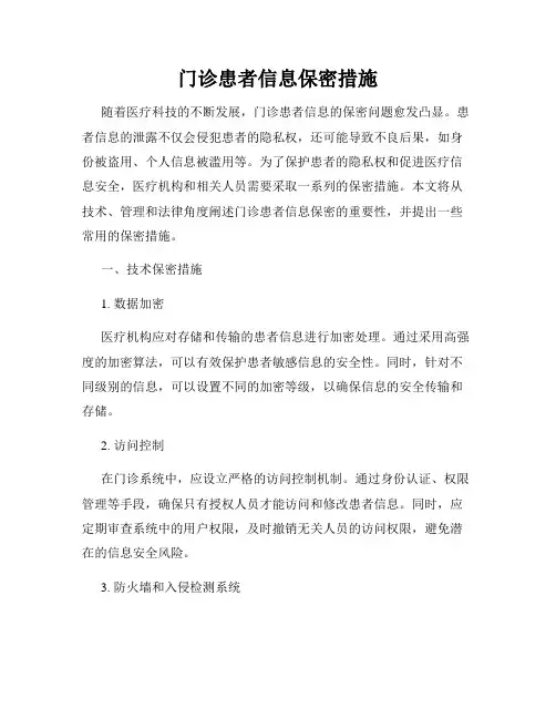 门诊患者信息保密措施
