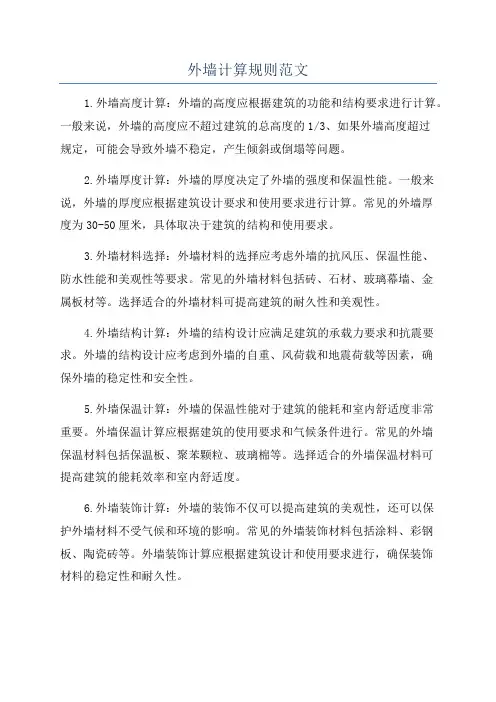 外墙计算规则范文