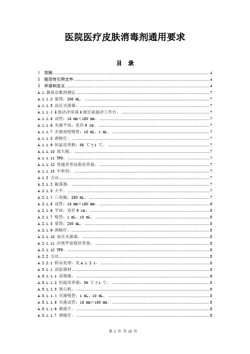 医院医疗皮肤消毒剂通用要求