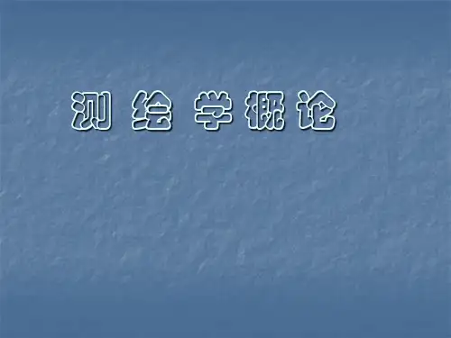 测量学概论(基础知识)