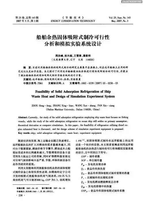 船舶余热固体吸附式制冷可行性分析和模拟实验系统设计