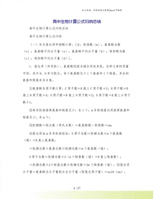 高中生物计算公式归纳总结