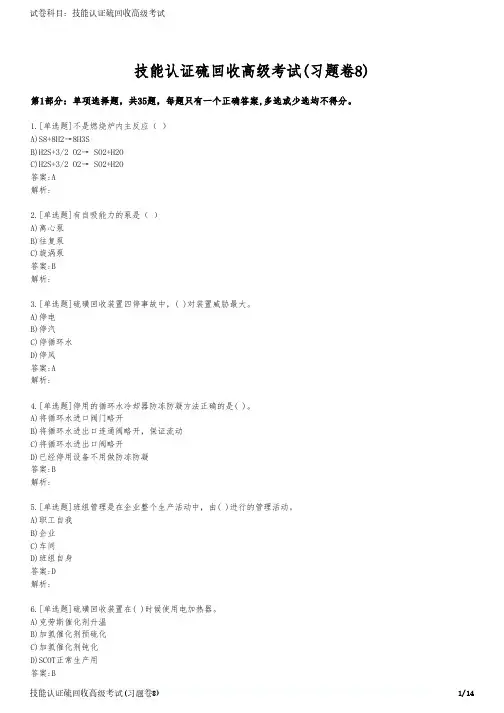 技能认证硫回收高级考试(习题卷8)