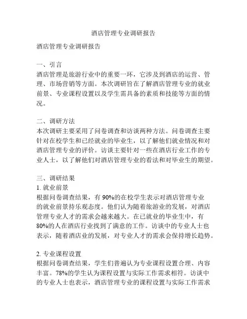 酒店管理专业调研报告