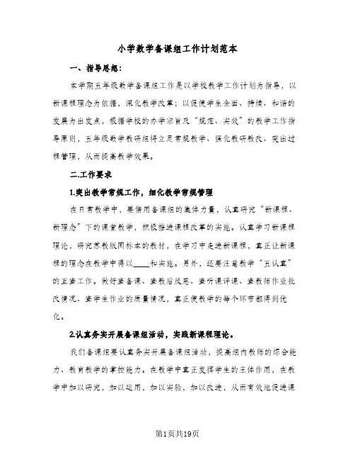 小学数学备课组工作计划范本（四篇）