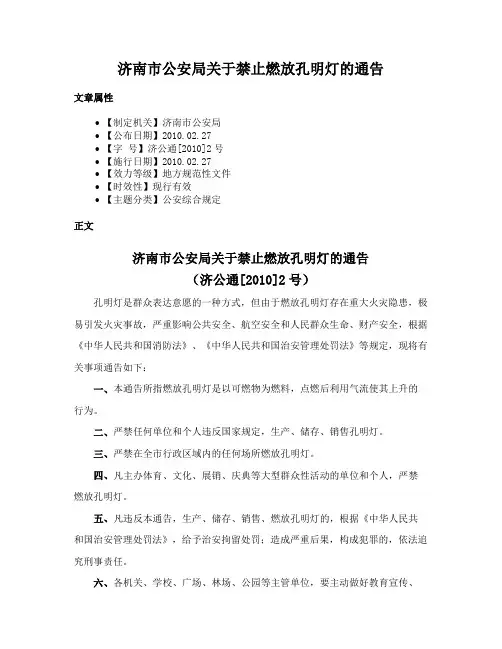 济南市公安局关于禁止燃放孔明灯的通告