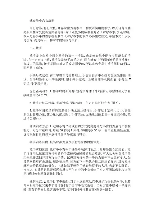 咏春拳小念头筑基