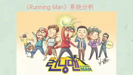 runningman跑男分析课件