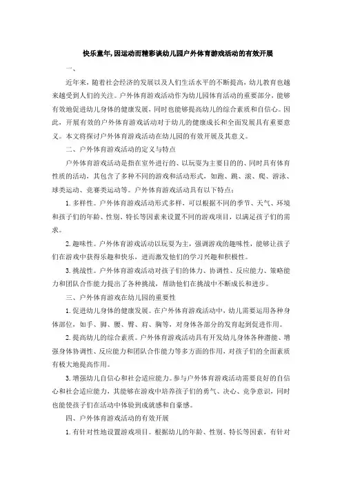 快乐童年,因运动而精彩谈幼儿园户外体育游戏活动的有效开展