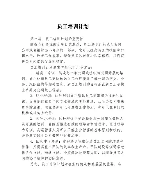 员工培训计划3篇