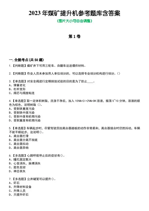 2023年煤矿提升机参考题库含答案_8