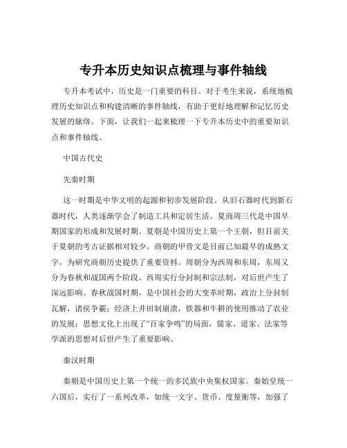 专升本历史知识点梳理与事件轴线