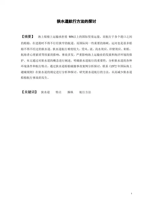 狭水道航行方法的探讨
