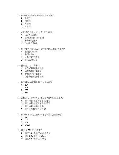 信息安全与网络攻防测试 选择题 60题