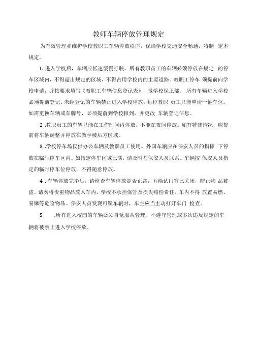 教师车辆停放管理规定