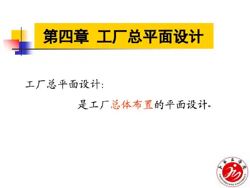 新编第四章工厂总平面设计精选文档PPT课件