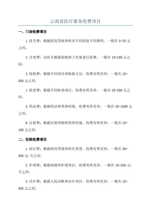 云南省医疗服务收费项目