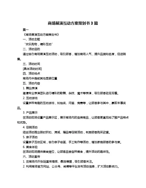 商场展演互动方案策划书3篇