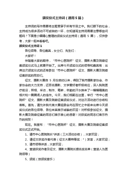 颁奖仪式主持词（通用5篇）
