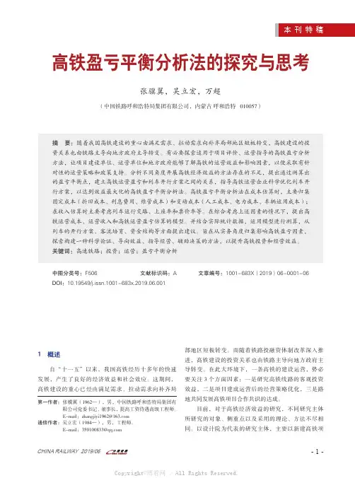 高铁盈亏平衡分析法的探究与思考