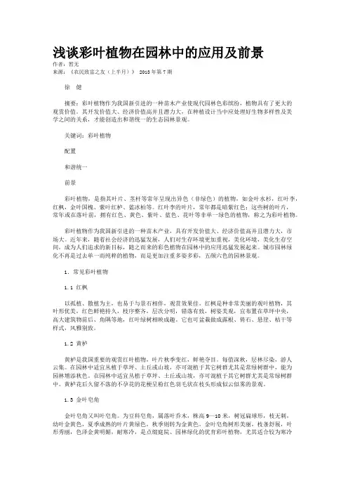 浅谈彩叶植物在园林中的应用及前景