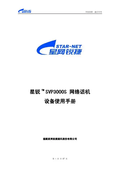 星锐 SVP3000 网络话机设备使用手册