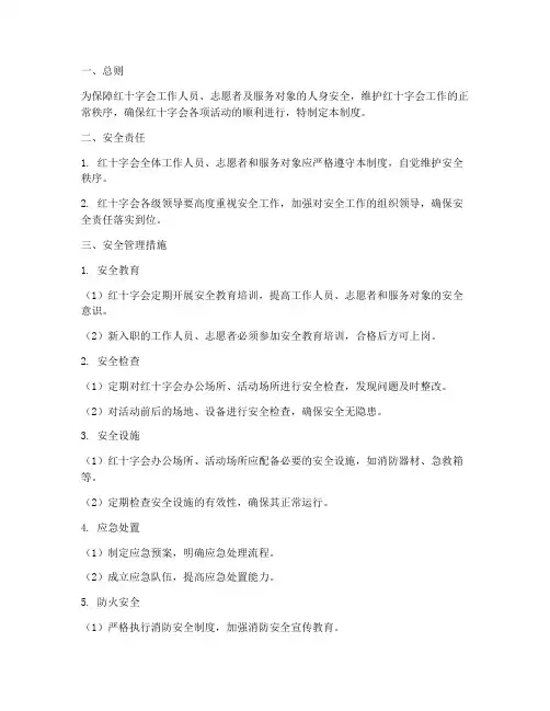红十字会安全管理制度