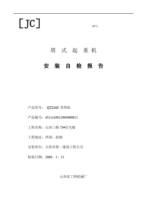 塔吊安装自检报告