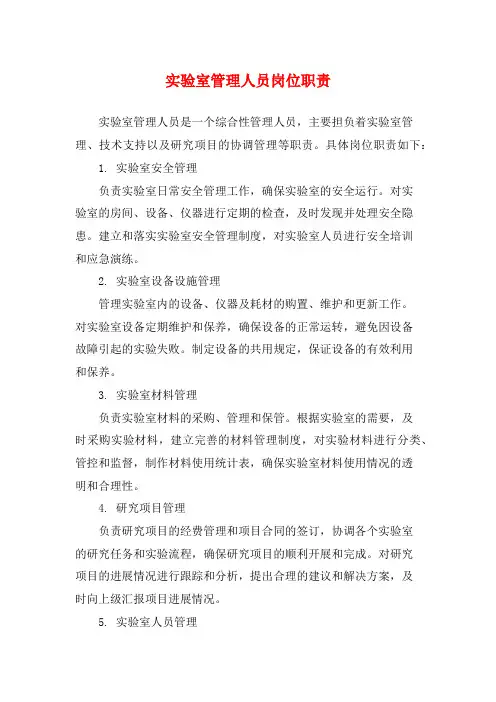 实验室管理人员岗位职责