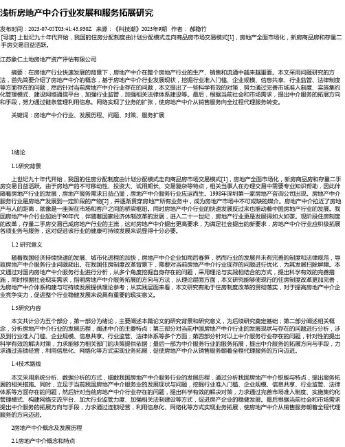 浅析房地产中介行业发展和服务拓展研究