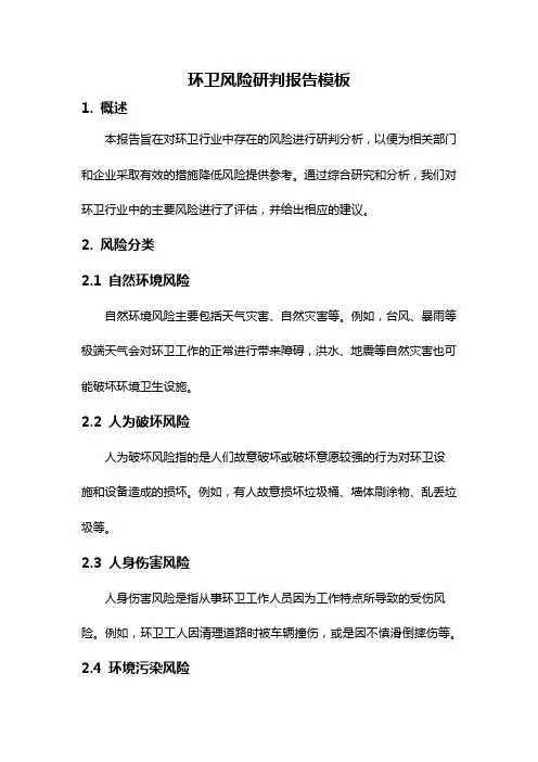 环卫风险研判报告模板