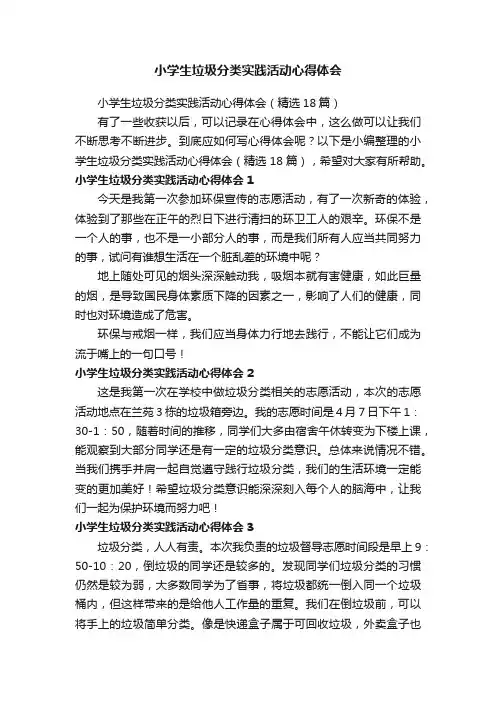 小学生垃圾分类实践活动心得体会（精选18篇）