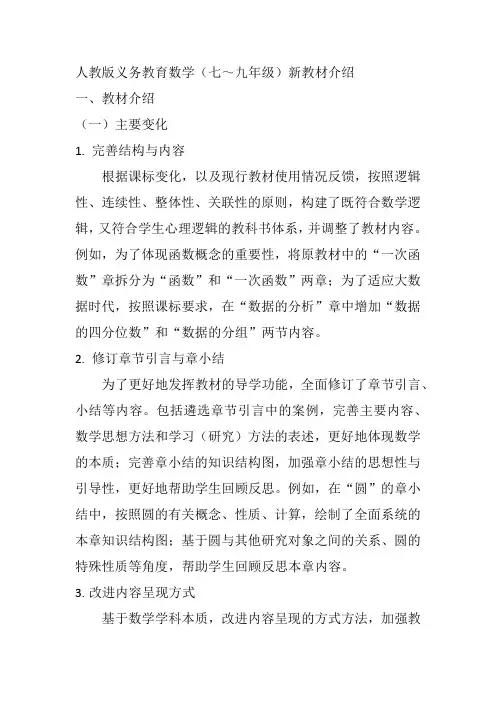人教版义务教育数学(七～九年级)新教材介绍