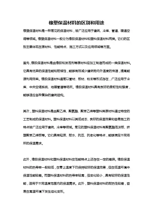 橡塑保温材料的区别和用途