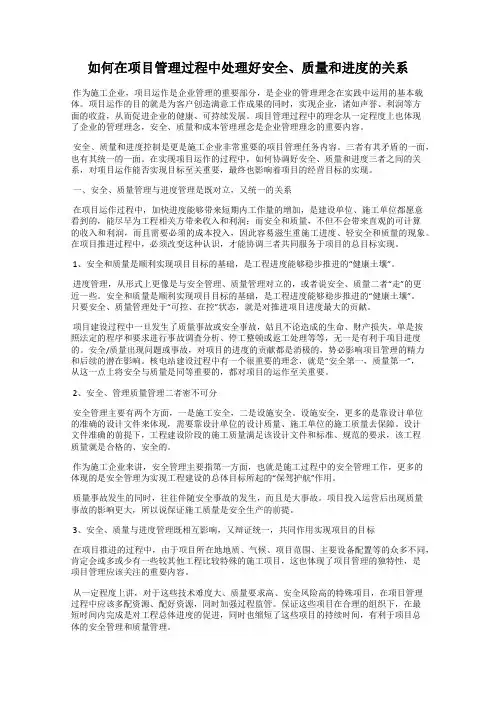 如何在项目管理过程中处理好安全、质量和进度的关系