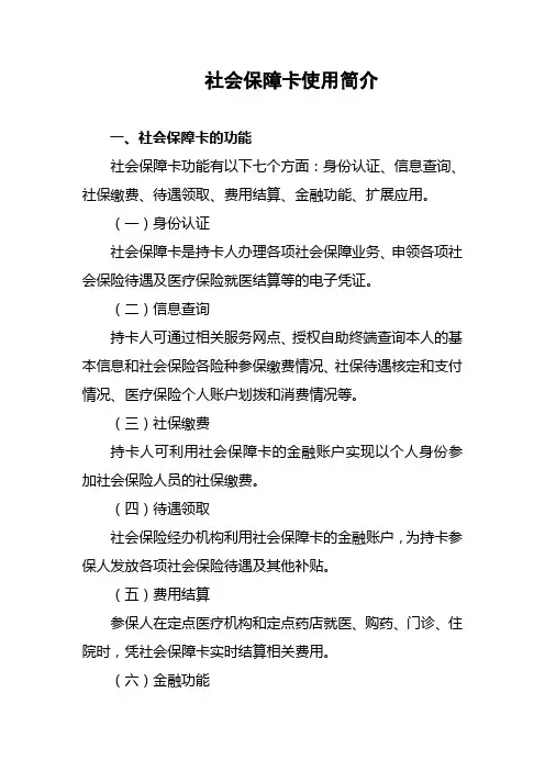 社会保障卡使用简介