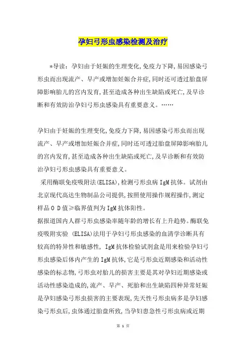 孕妇弓形虫感染检测及治疗