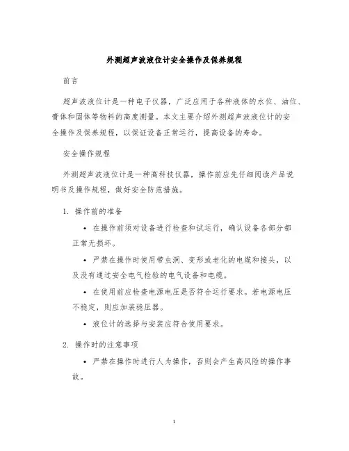 外测超声波液位计安全操作及保养规程