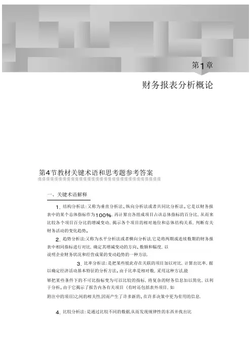 《财务报表分析》(第三版)课后习题答案